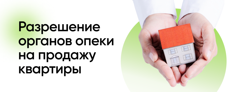 Разрешение органов опеки на продажу недвижимости